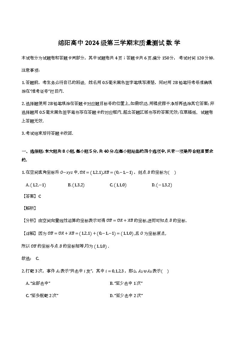 四川省绵阳市2025-2026学年高二上学期1月期末_数学试题（解析）第1页