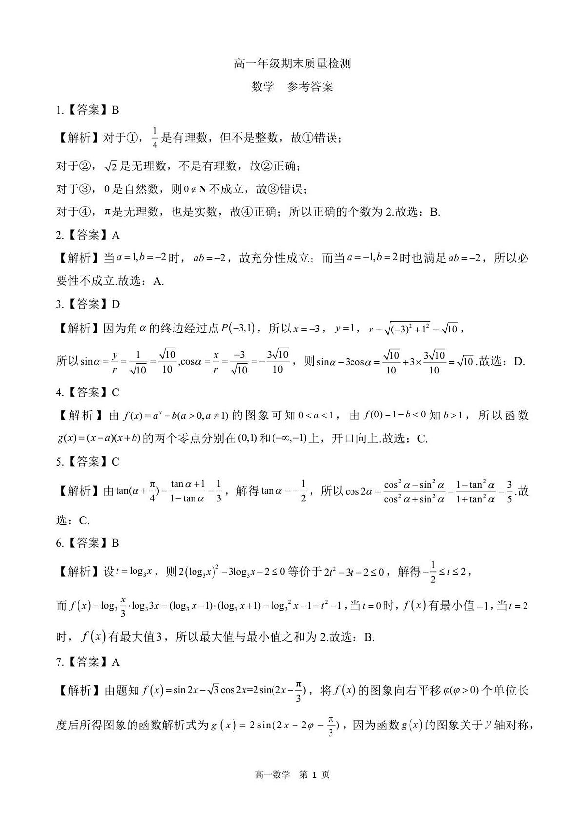 【答案】202601高一期末（数学）第1页
