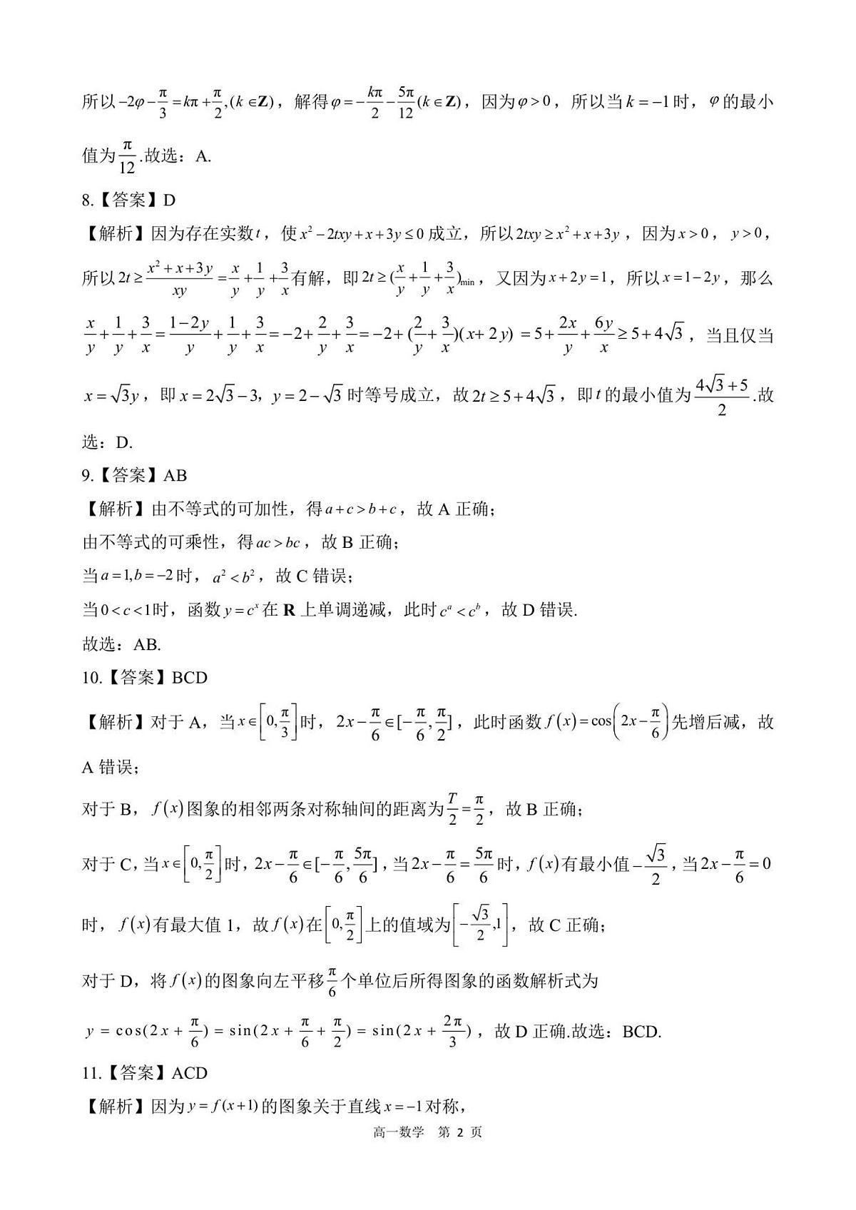 【答案】202601高一期末（数学）第2页