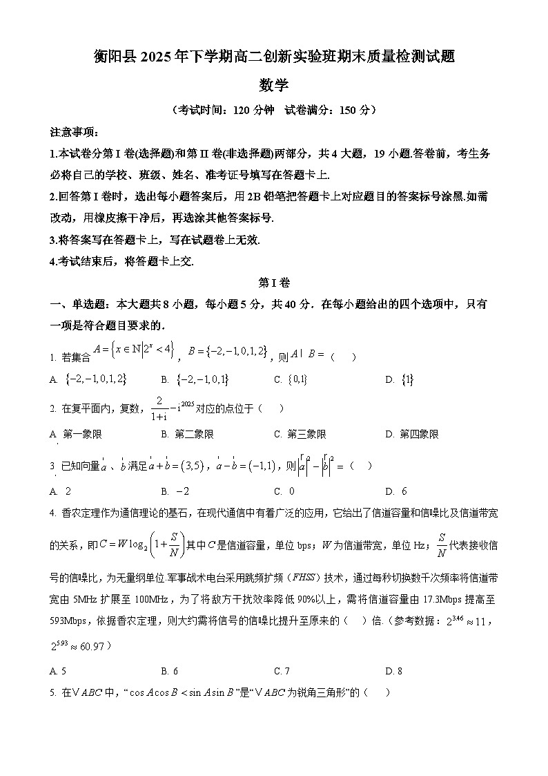 湖南省衡阳市衡阳县2025-2026学年高二上学期创新实验班期末质量检测数学试题（原卷版）第1页