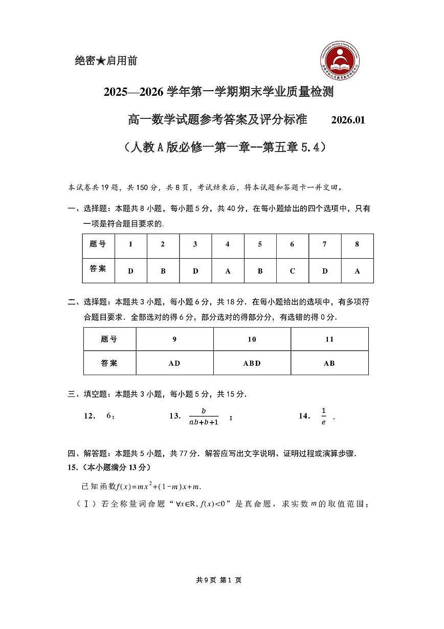 2025—2026学年第一学期期末学业质量检测 高一数学参考答案及评分标准第1页