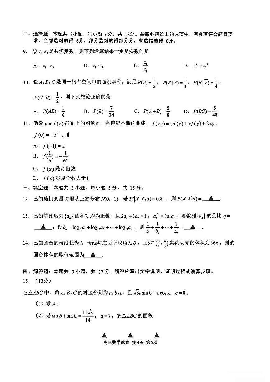 江苏省无锡市2025-2026学年高三上学期期末考试数学试题（含答案）第2页