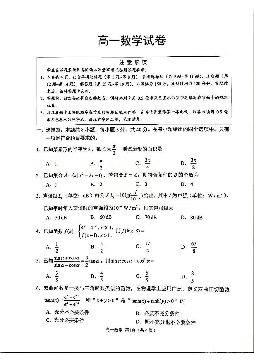 江苏省苏州市2025-2026学年度高一上学期期末考试数学试卷第1页