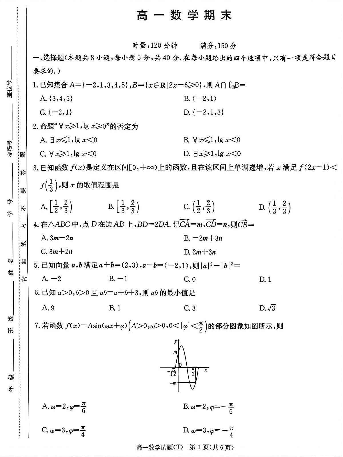 湖南师范大学附属中学2025-2026学年上学期期末高一数学试卷（PDF版，含解析）第1页
