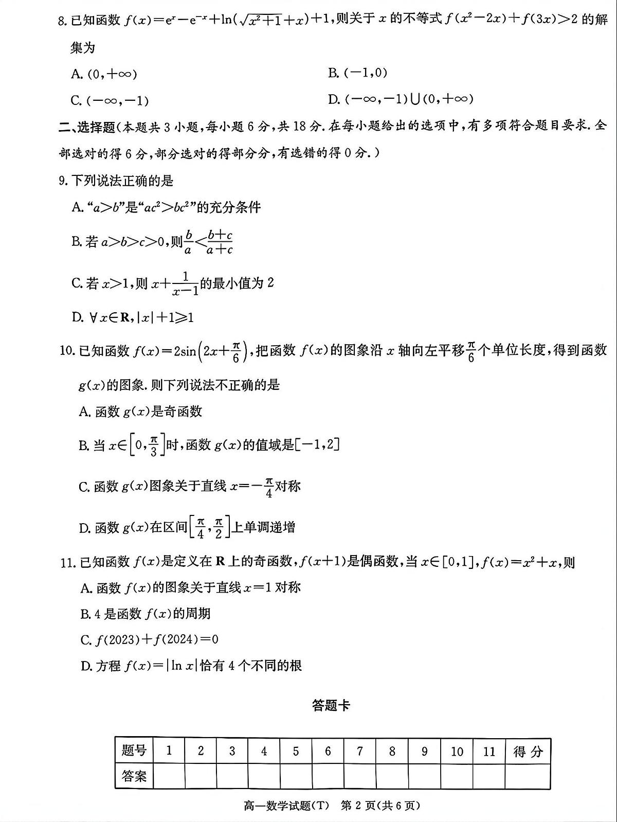 湖南师范大学附属中学2025-2026学年上学期期末高一数学试卷（PDF版，含解析）第2页