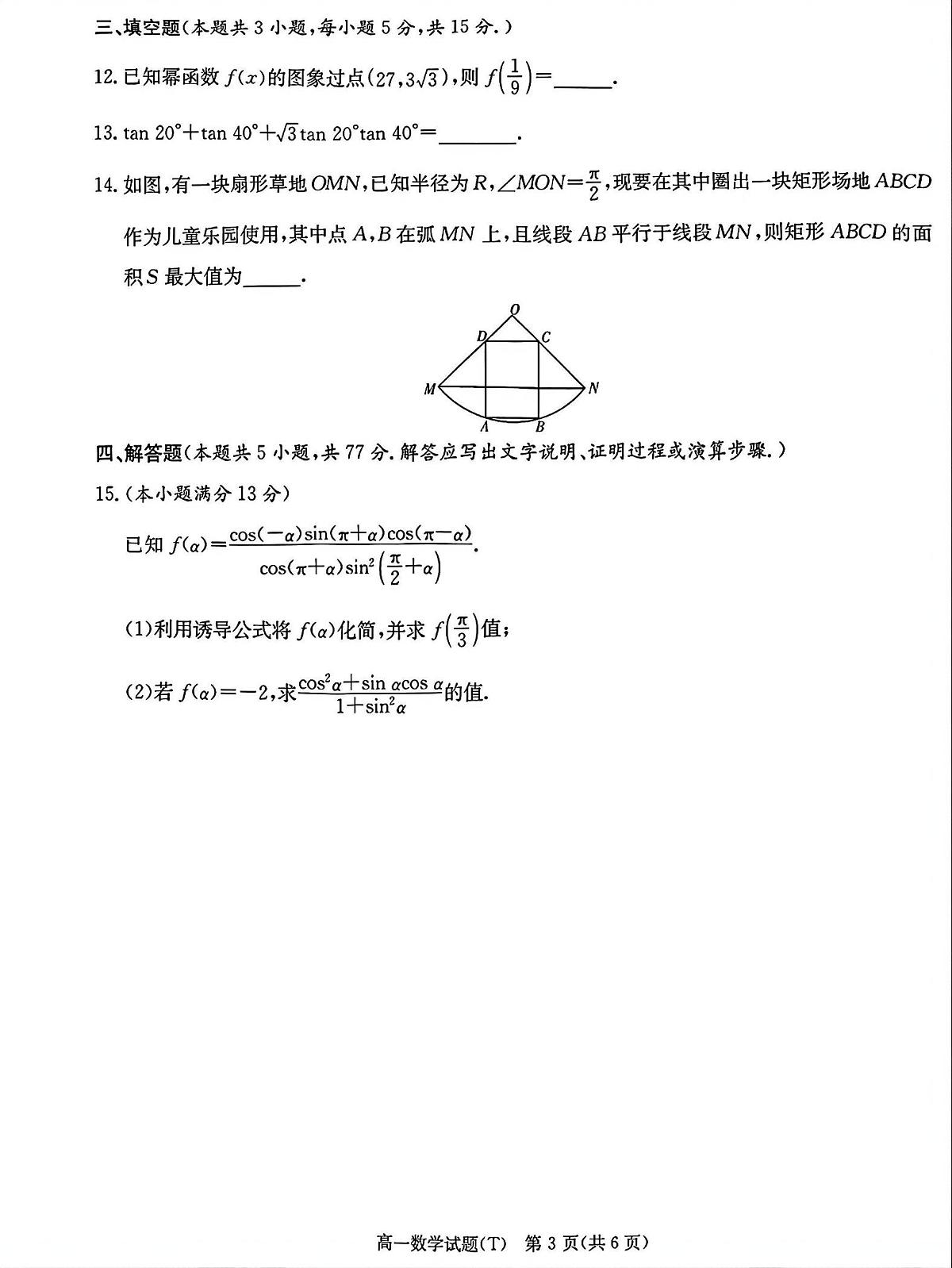 湖南师范大学附属中学2025-2026学年上学期期末高一数学试卷（PDF版，含解析）第3页