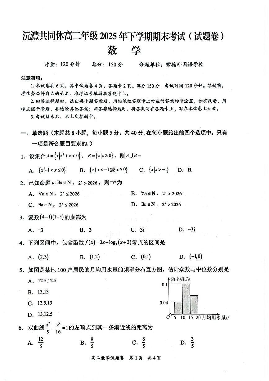 湖南省常德市2025-2026学年高二上学期期末考试试题 沅澧共同体高二年级2025年下学期期末第1页