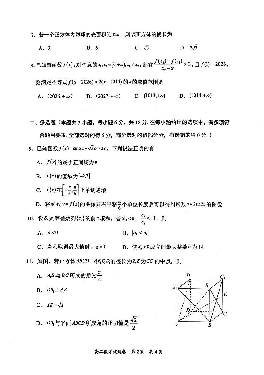 湖南省常德市2025-2026学年高二上学期期末考试试题 沅澧共同体高二年级2025年下学期期末第2页