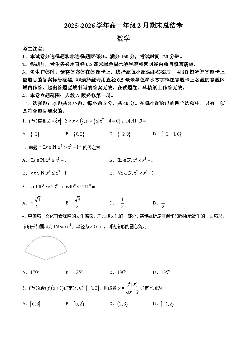 山西怀仁市大地学校高中部等校2025-2026学年高一上学期2月期末总结考数学试题含答案第1页