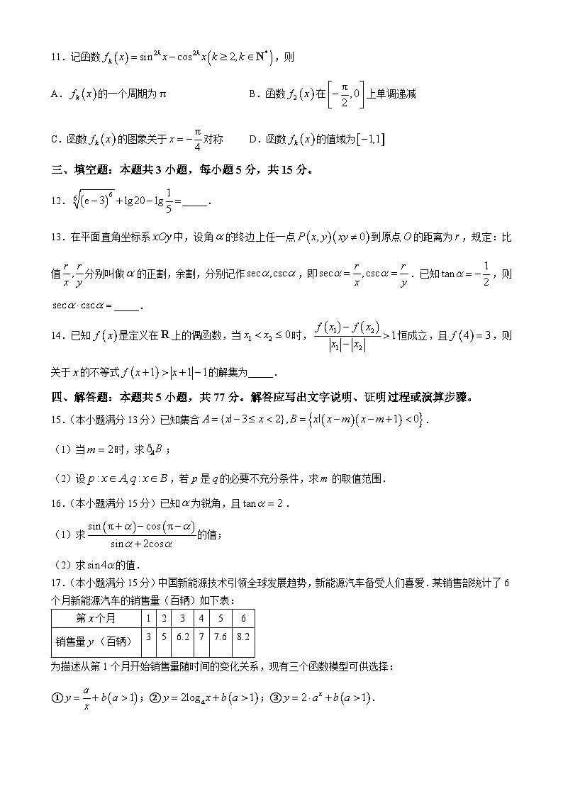 山西怀仁市大地学校高中部等校2025-2026学年高一上学期2月期末总结考数学试题含答案第3页