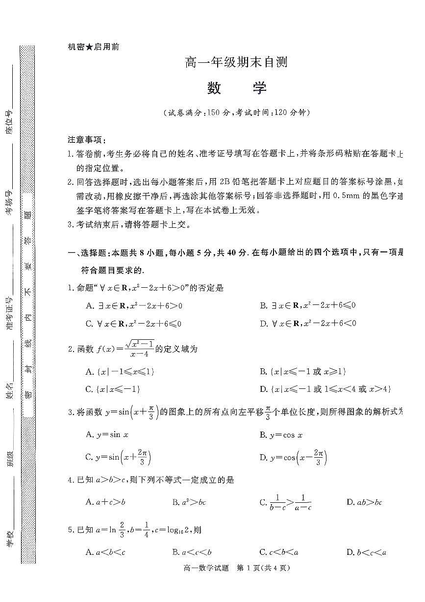 山西晋城市2025-2026学年高一上学期期末自测数学试题（扫描版，含答案）第1页