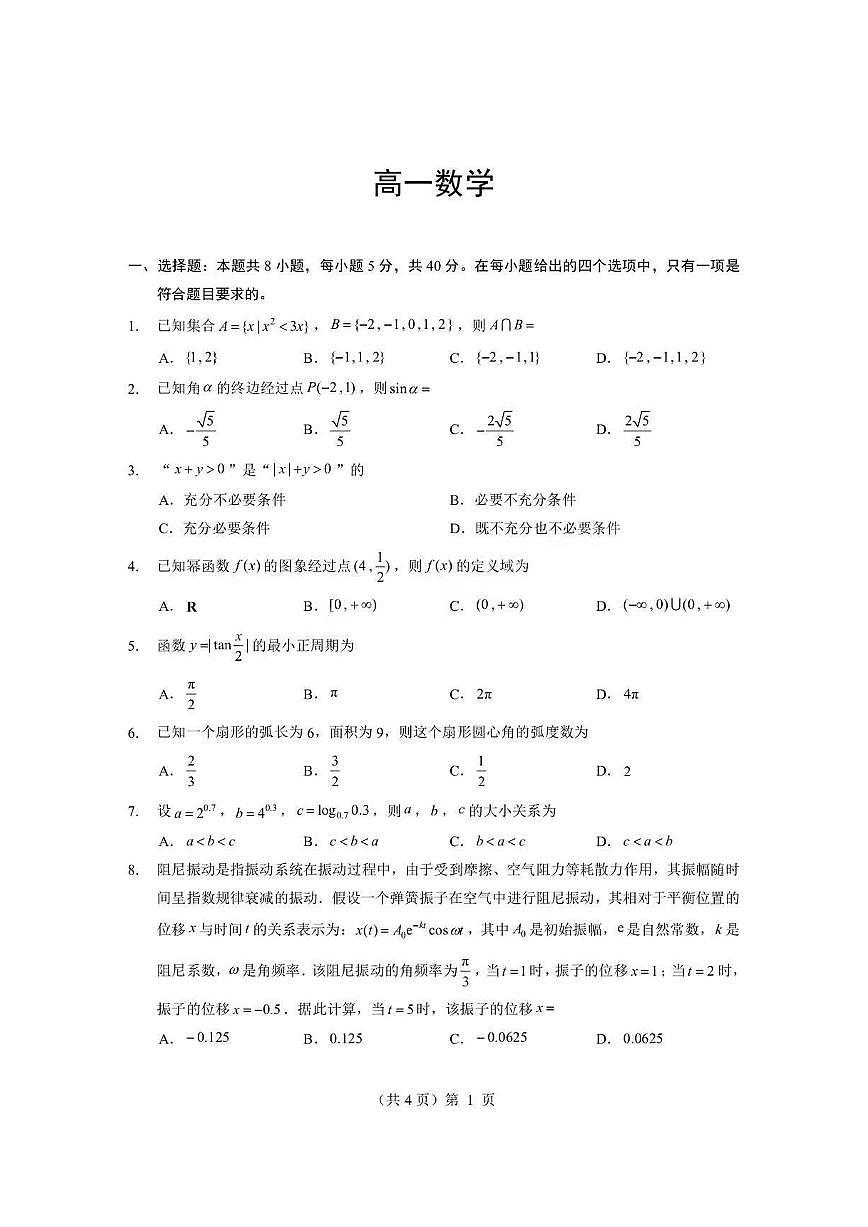 数学试题卷+答案  -湖北省孝感市楚天协作体2025-2026学年度上学期高一年级期末考试(2.6-2.7)第1页