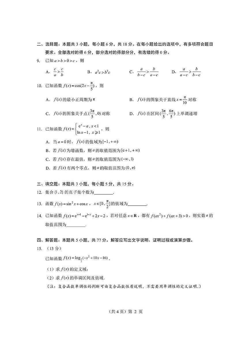 数学试题卷+答案  -湖北省孝感市楚天协作体2025-2026学年度上学期高一年级期末考试(2.6-2.7)第2页