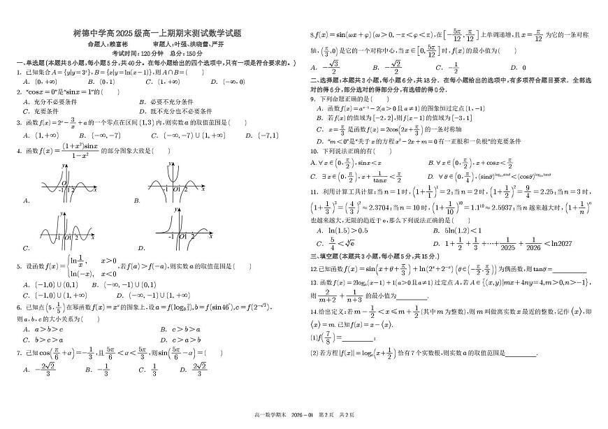 四川省成都市树德中学2025-2026学年高一上学期1月期末数学试题含答案第1页