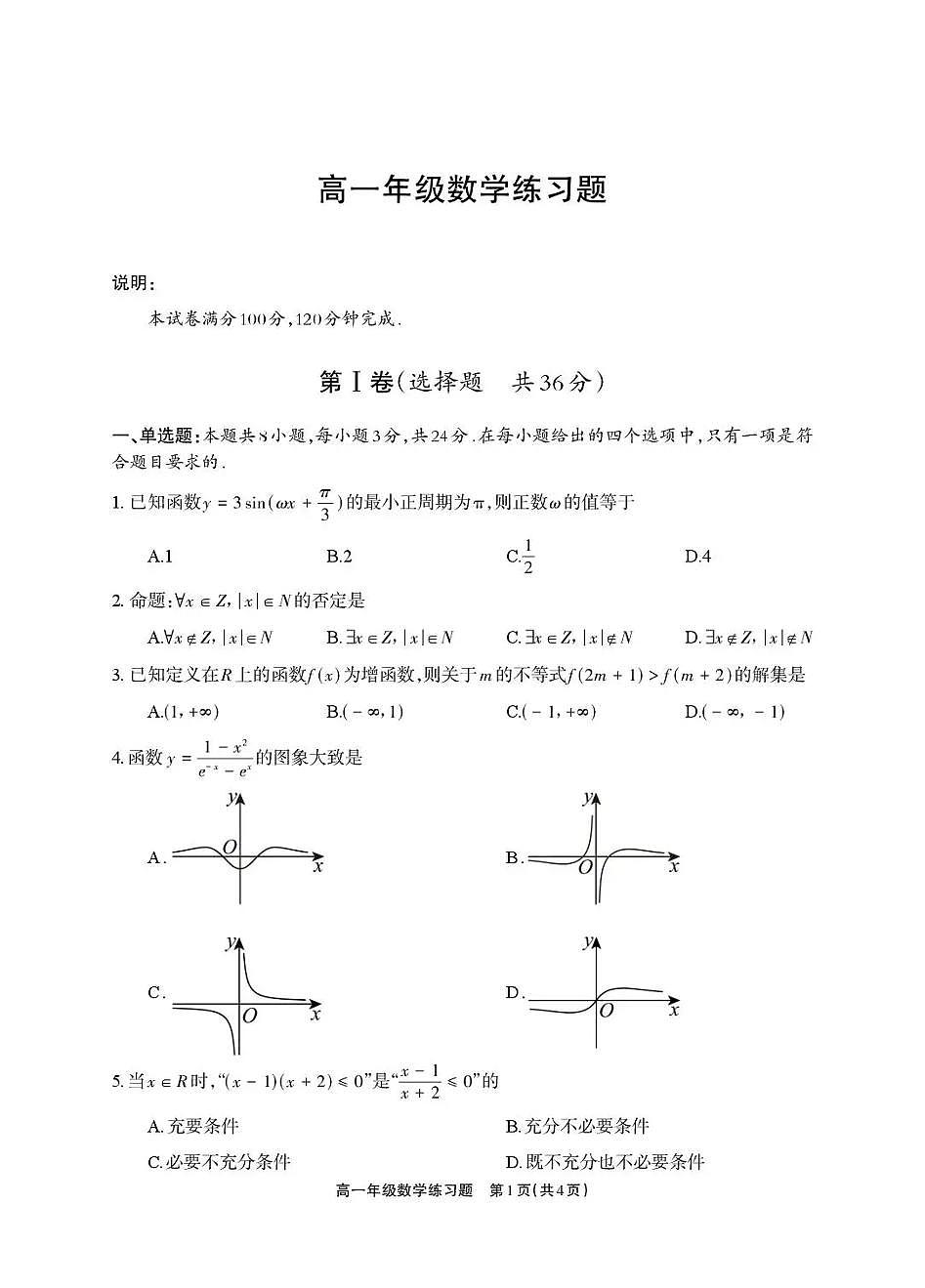 德阳市2025—2026学年高一上学期期末考试数学第1页