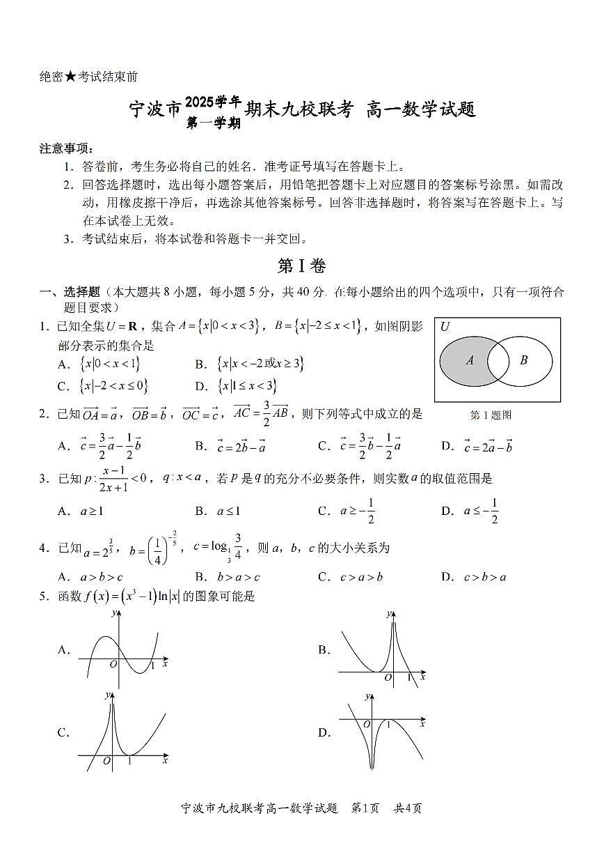 数学卷-2601宁波九校高一期末第1页