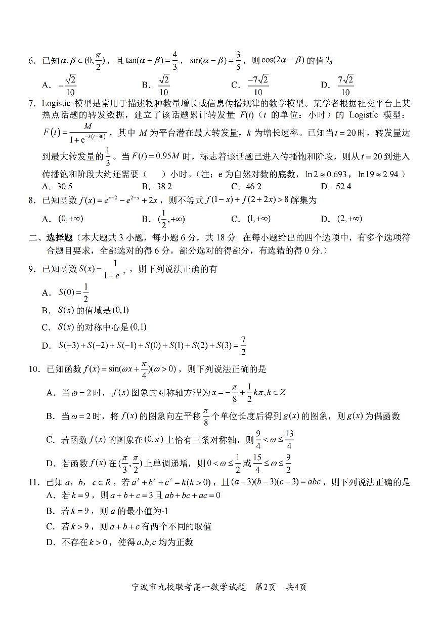 数学卷-2601宁波九校高一期末第2页