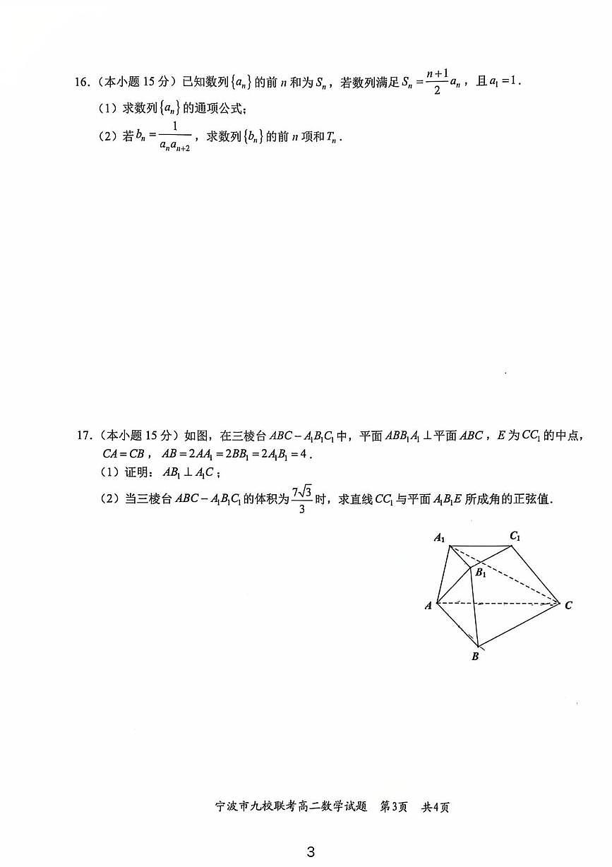 浙江省宁波市九校2025-2026学年高二上学期期末联考数学试题（PDF版，含答案）第3页