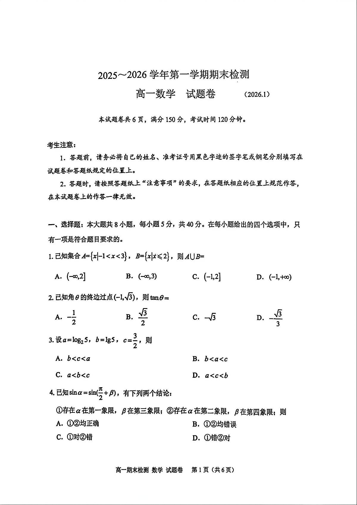浙江省嘉兴市2025-2026学年上学期期末高一数学试卷（PDF版，含答案）第1页