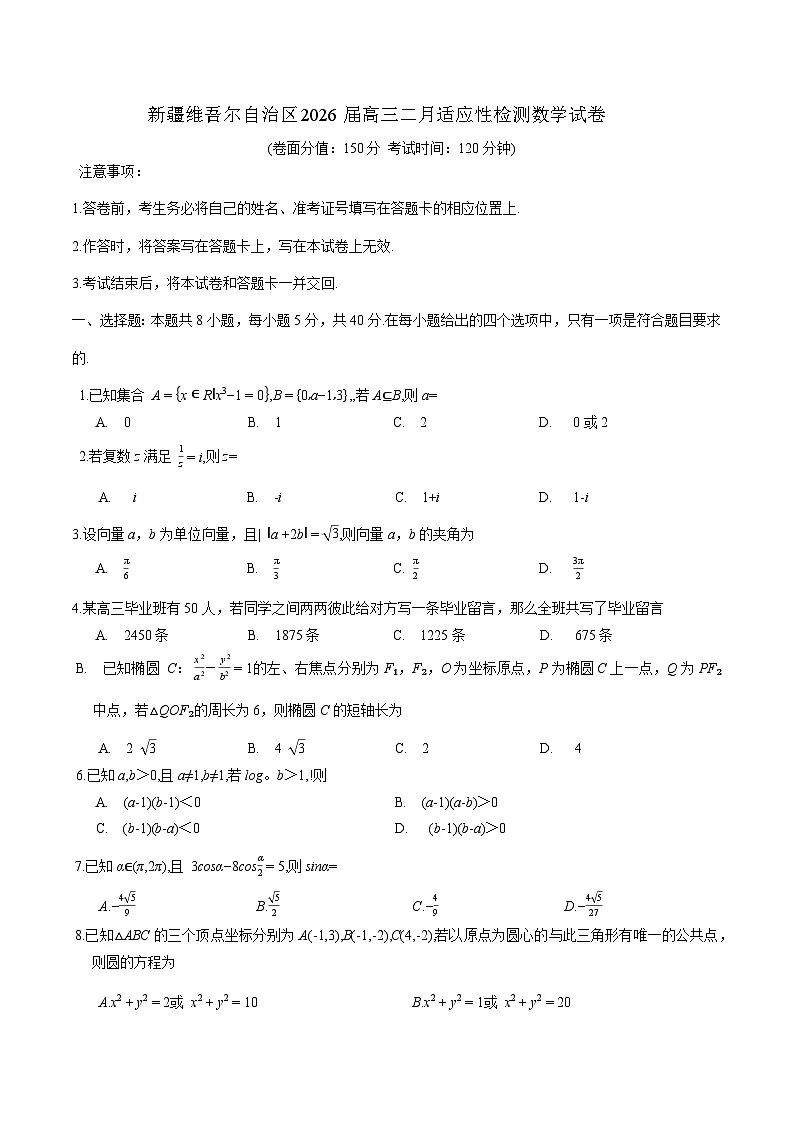 新疆维吾尔自治区2026届高三二月适应性检测数学试卷（含答案）第1页