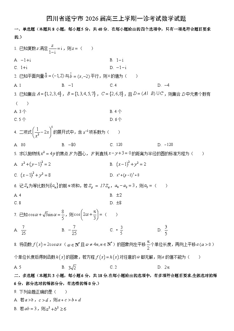 2026届四川省遂宁市高三上学期一诊考试数学试卷（学生版）第1页