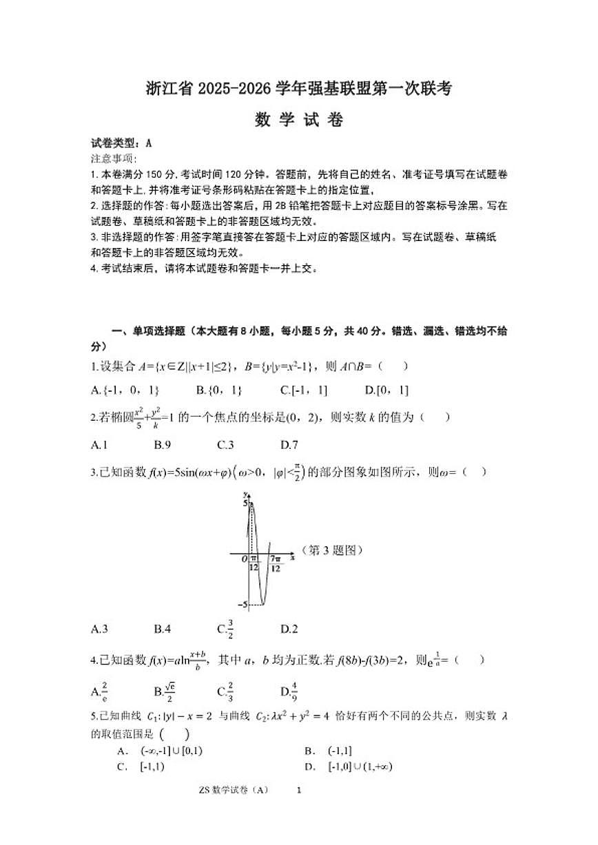 2025-2026学年浙江省强基联盟高三上数学模拟A（含解析）试卷第1页