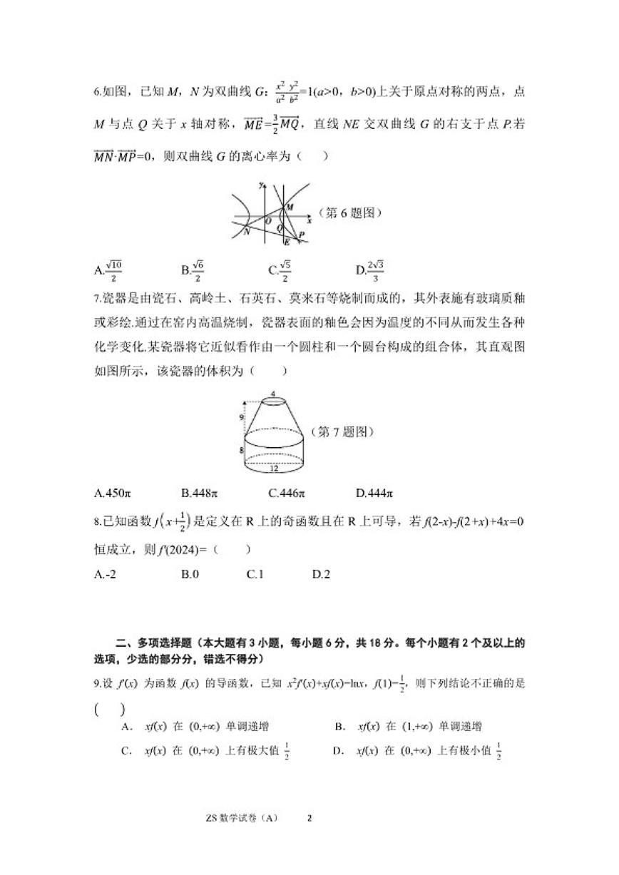 2025-2026学年浙江省强基联盟高三上数学模拟A（含解析）试卷第2页