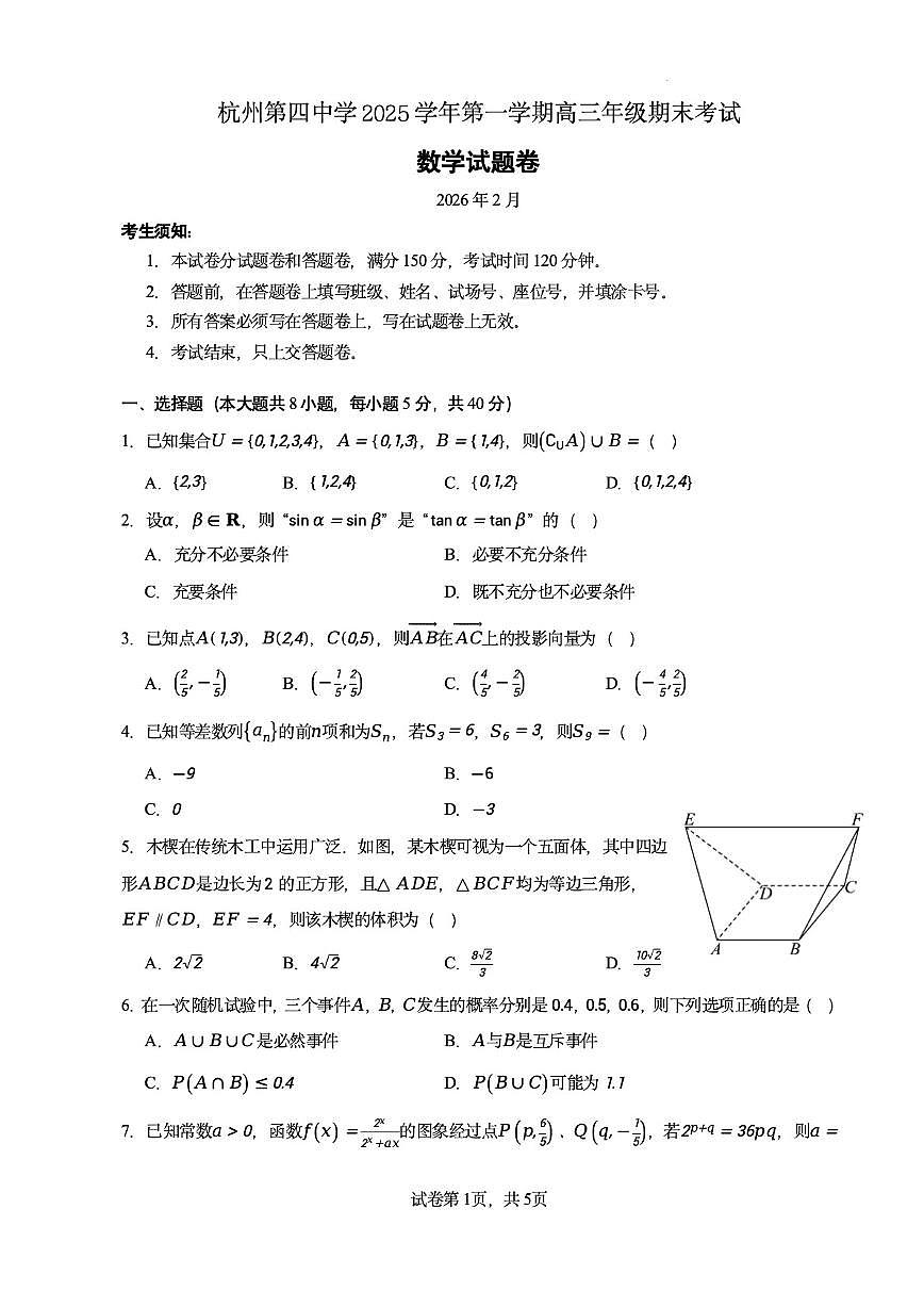 2025-2026学年浙江省杭州第四中学第一学期高三年级期末考试数学（无答案）试卷第1页