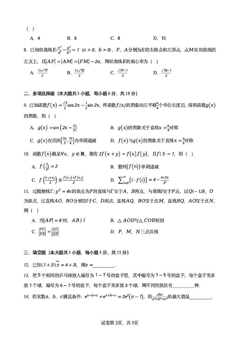 2025-2026学年浙江省杭州第四中学第一学期高三年级期末考试数学（无答案）试卷第2页
