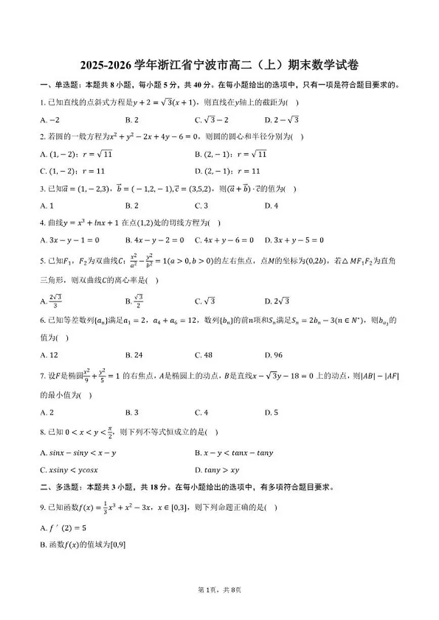 2025-2026学年浙江省宁波市高二（上）期末数学（含答案）试卷第1页
