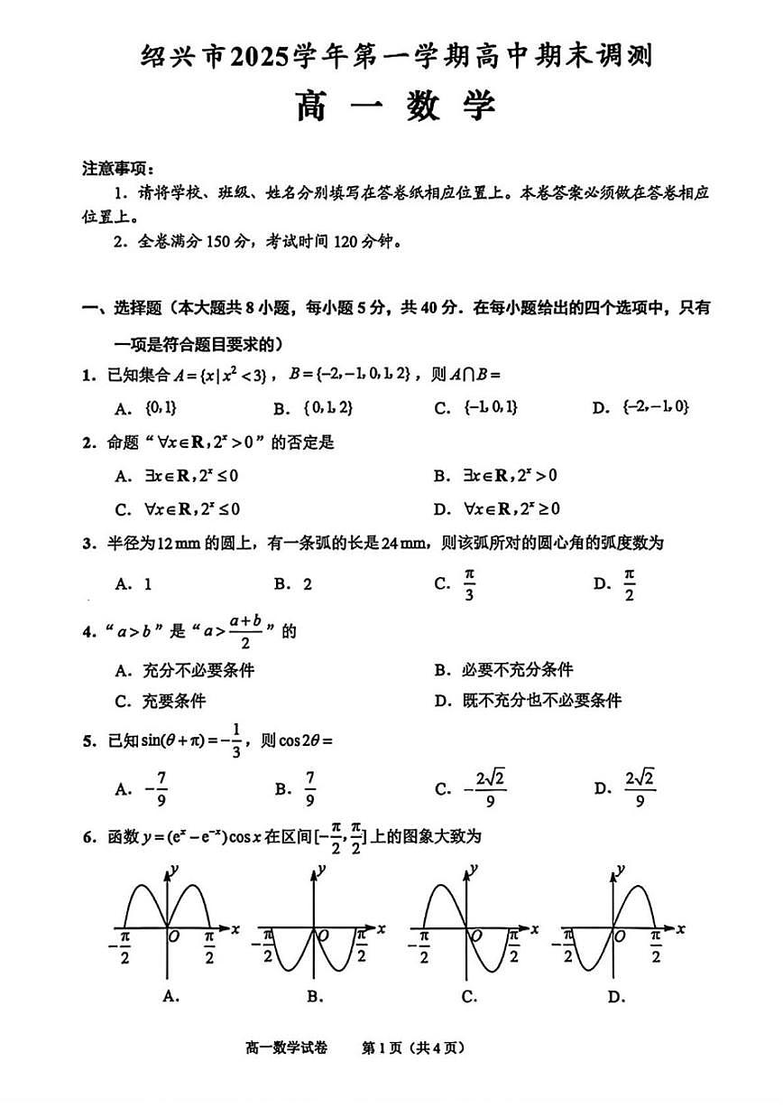 2025-2026学年浙江绍兴市第一学期高中期末调测高一数学（无答案）试卷第1页