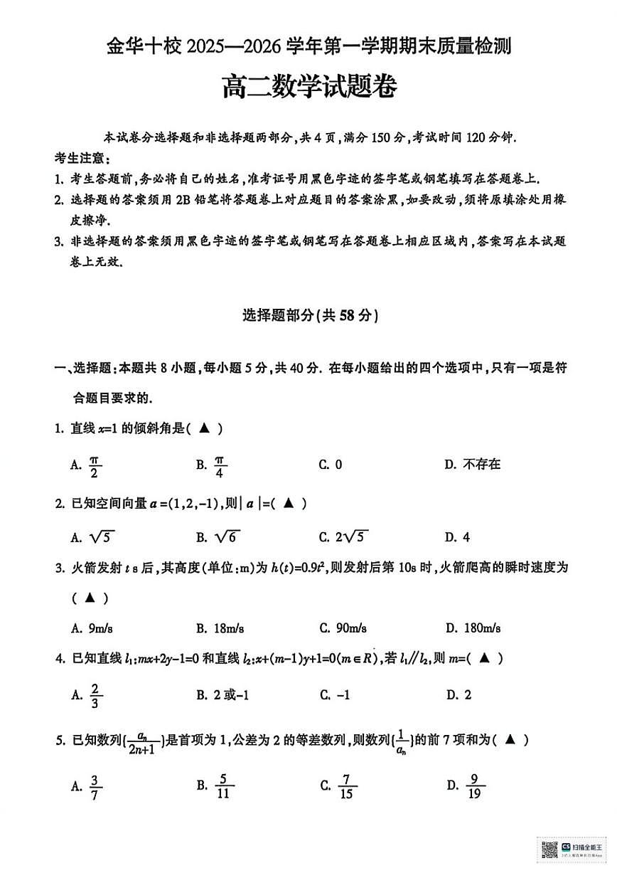 2025-2026学年浙江金华十校第一学期期末质量检测高二数学试题（含答案）第1页