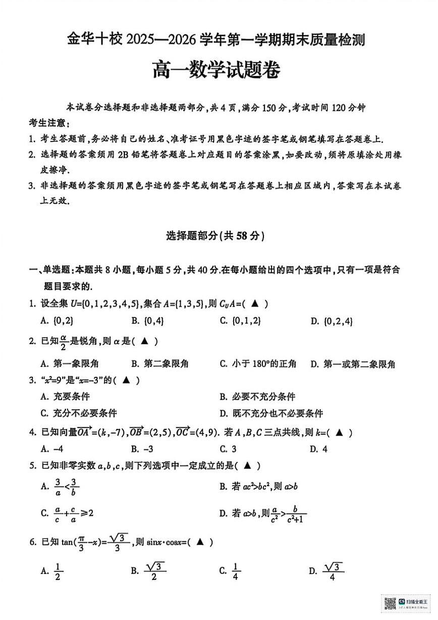 2025-2026学年浙江金华十校第一学期期末质量检测高一数学试题（含答案）第1页