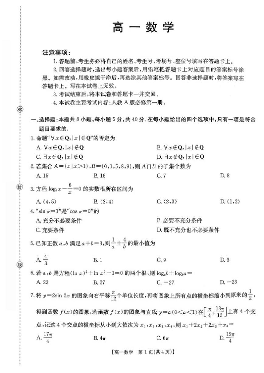 2025-2026学年广东省高一上学期1月期末联考数学试卷（含解析）第1页