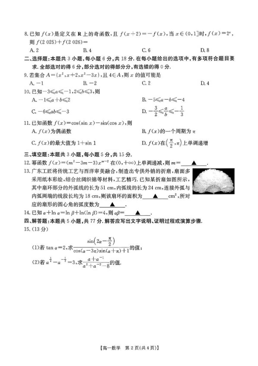 2025-2026学年广东省高一上学期1月期末联考数学试卷（含解析）第2页