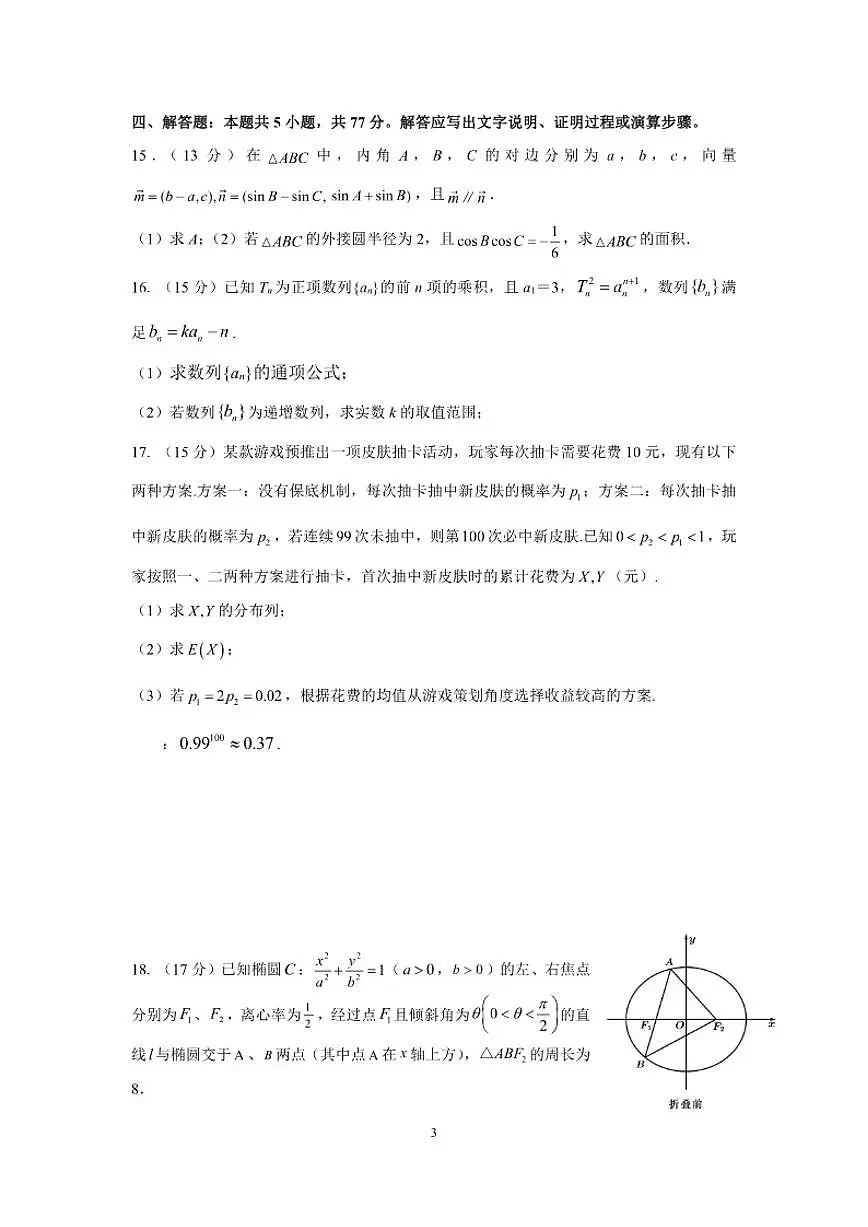 浙江省宁波市镇海中学2023-2024学年高三数学上学期期末试卷（含答案）第3页