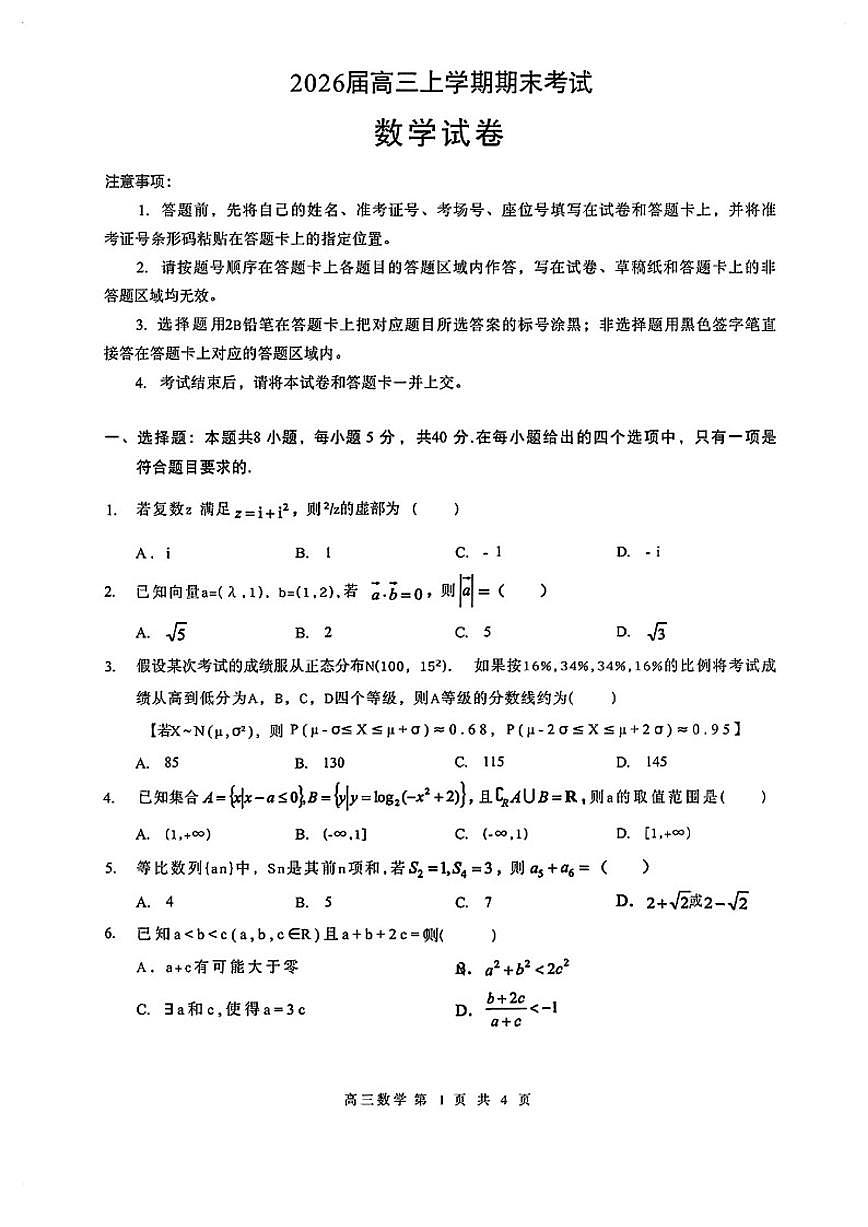 2025-2026学年湖北省黄石市上学期高三数学期末试卷（含答案）第1页