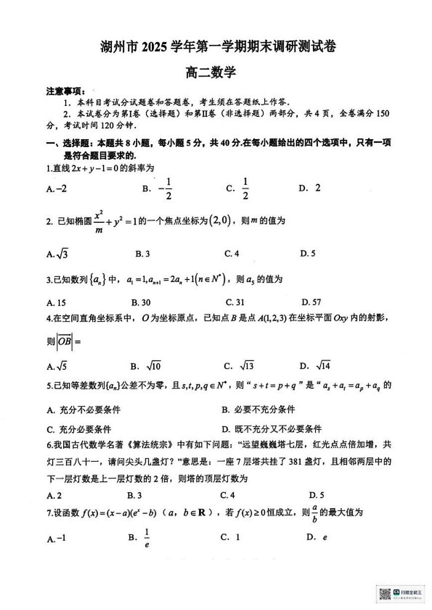 2025-2026学年浙江省湖州市第一学期期末调研测试高二数学试题（含答案）第1页
