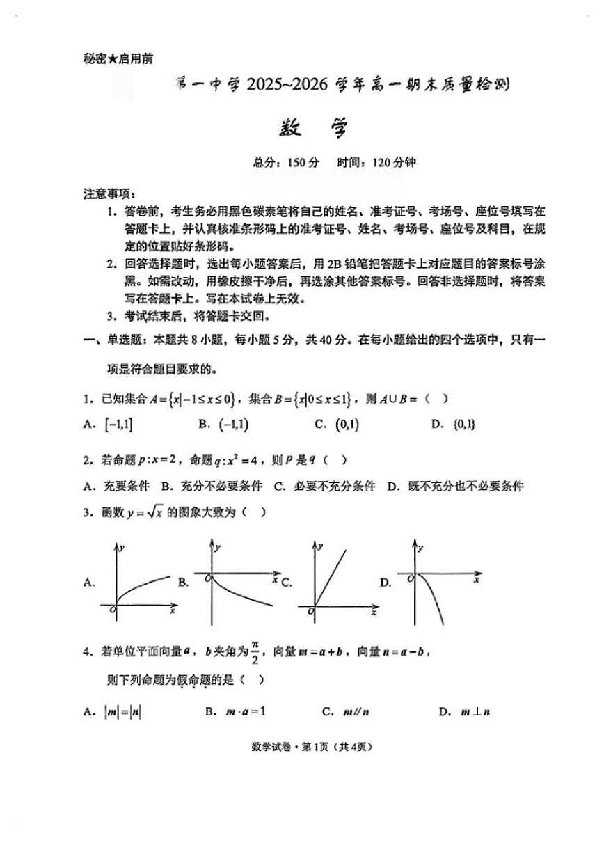 2025-2026学年云南省昆明市第一中学上学期高一数学期末试卷（含答案）第1页