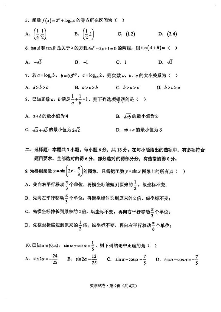2025-2026学年云南省昆明市第一中学上学期高一数学期末试卷（含答案）第2页