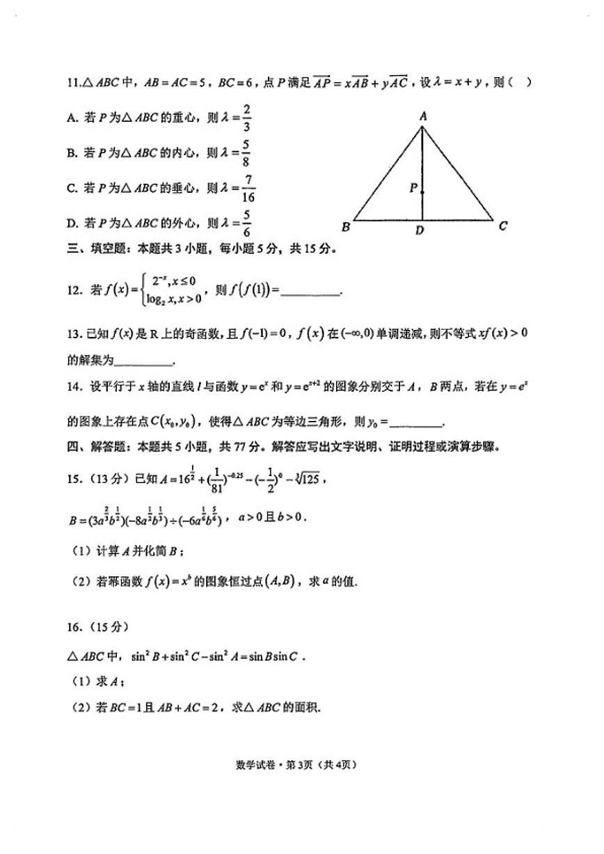2025-2026学年云南省昆明市第一中学上学期高一数学期末试卷（含答案）第3页
