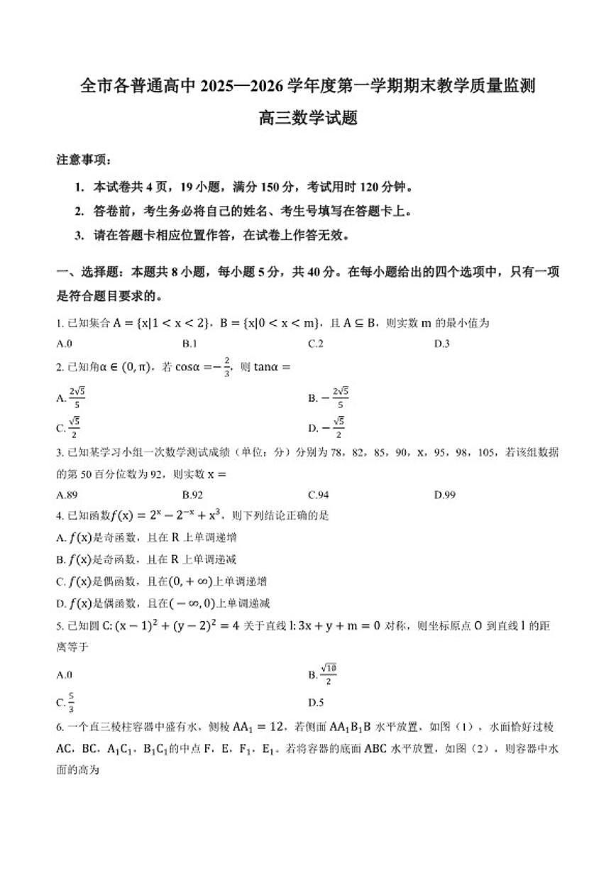 2025-2026学年贵州安顺市全市各普通高中第一学期期末教学质量监测高三数学试题（含答案）第1页