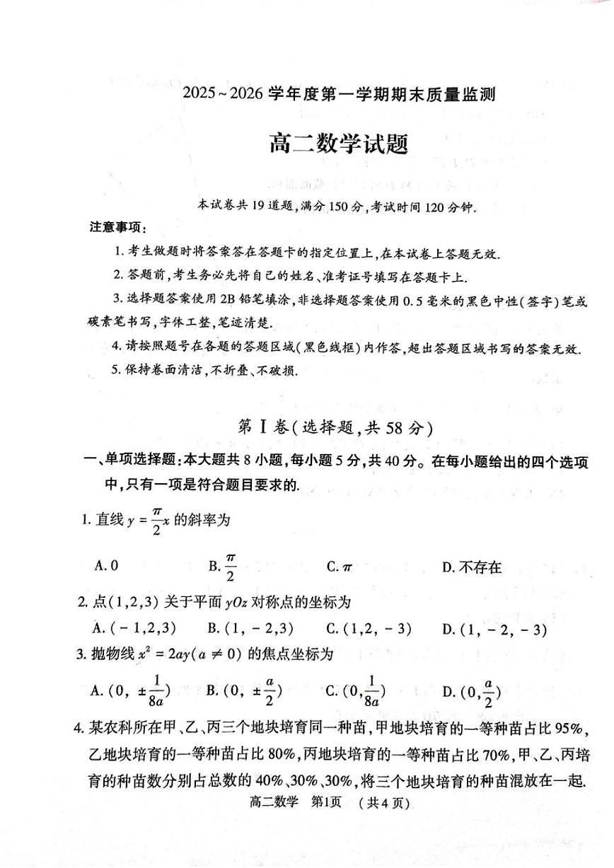 2025-2026学年河南省驻马店市第一学期期末质量监测高二数学试题（含答案）第1页