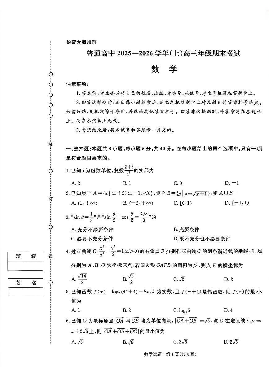 2025-2026学年河南省新乡市高三上学期2月期末数学试题（含答案）第1页