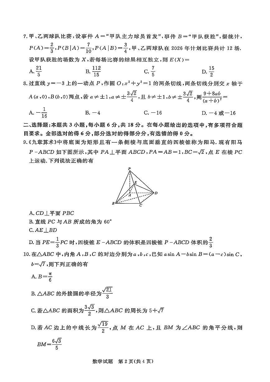 2025-2026学年河南省新乡市高三上学期2月期末数学试题（含答案）第2页