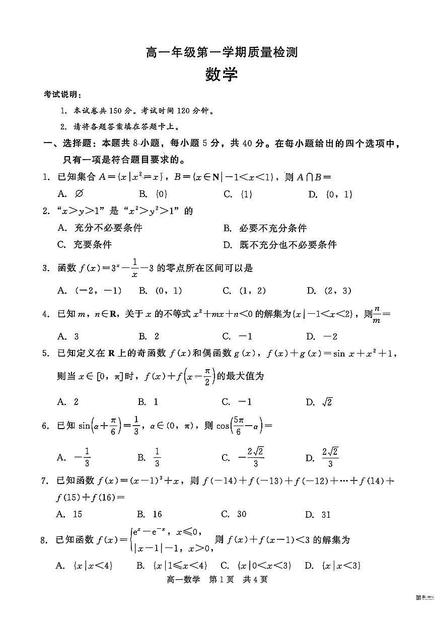2025-2026学年河北沧州市沧县中学等校高一第一学期期末质量检测数学试题（含答案）第1页