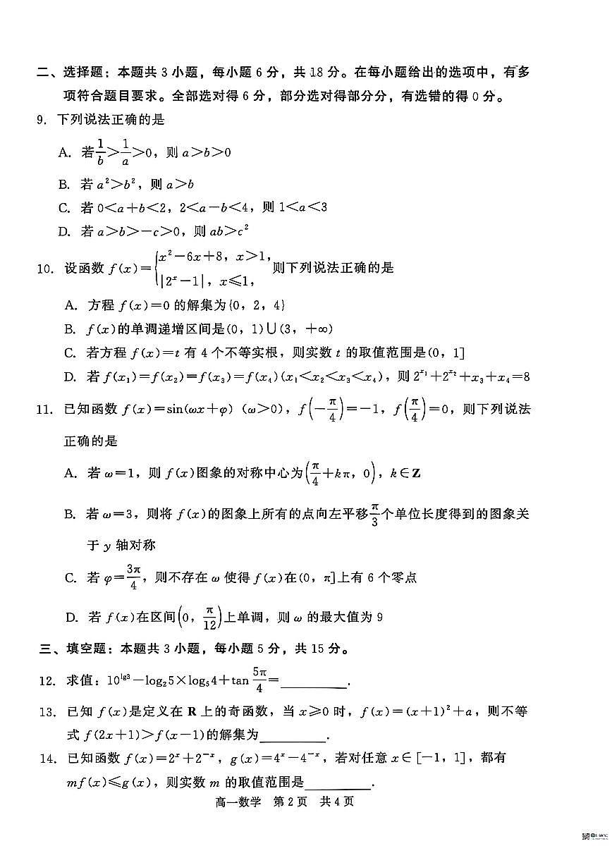 2025-2026学年河北沧州市沧县中学等校高一第一学期期末质量检测数学试题（含答案）第2页