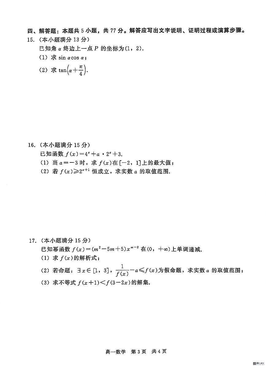 2025-2026学年河北沧州市沧县中学等校高一第一学期期末质量检测数学试题（含答案）第3页