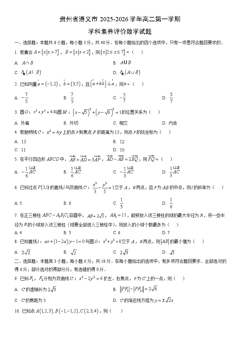 2025-2026学年贵州省遵义市高二上第一学期学科素养评期末学数学试卷（学生版）第1页