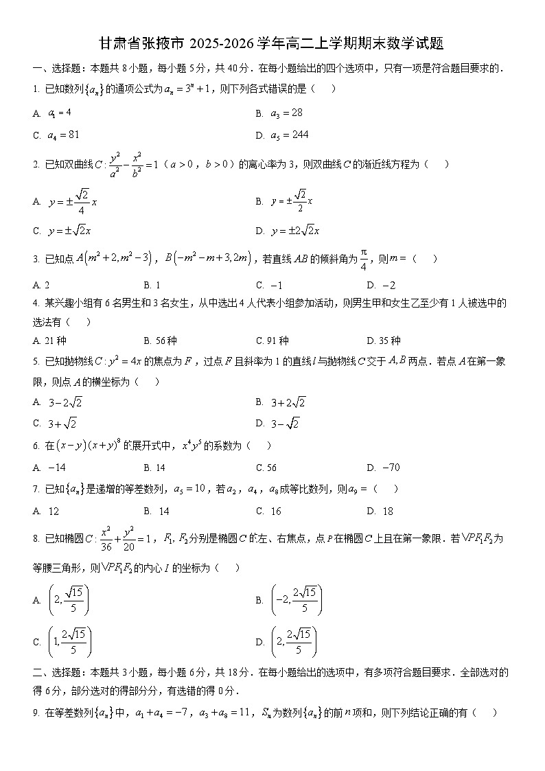 2025-2026学年甘肃省张掖市高二上学期期末数学试卷（学生版）第1页